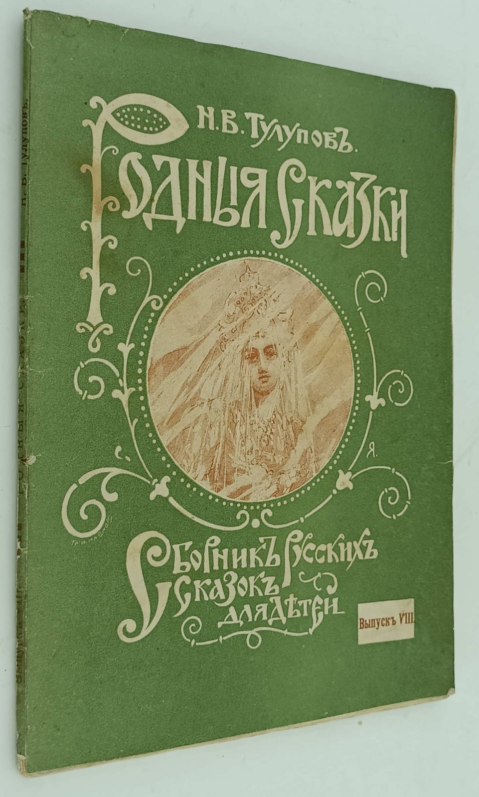Тулупов Н.В. Родные сказки.