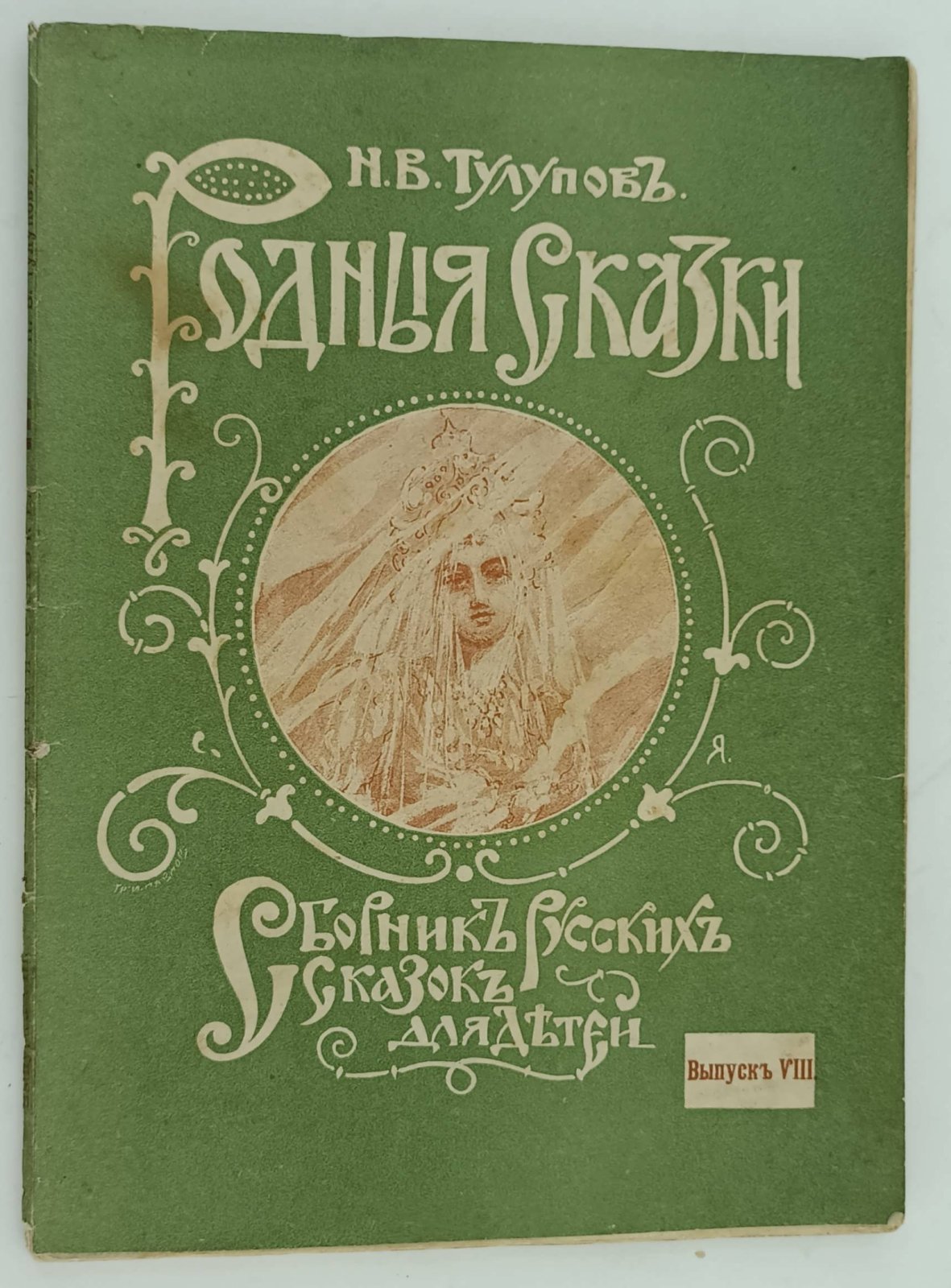 Тулупов Н.В. Родные сказки.