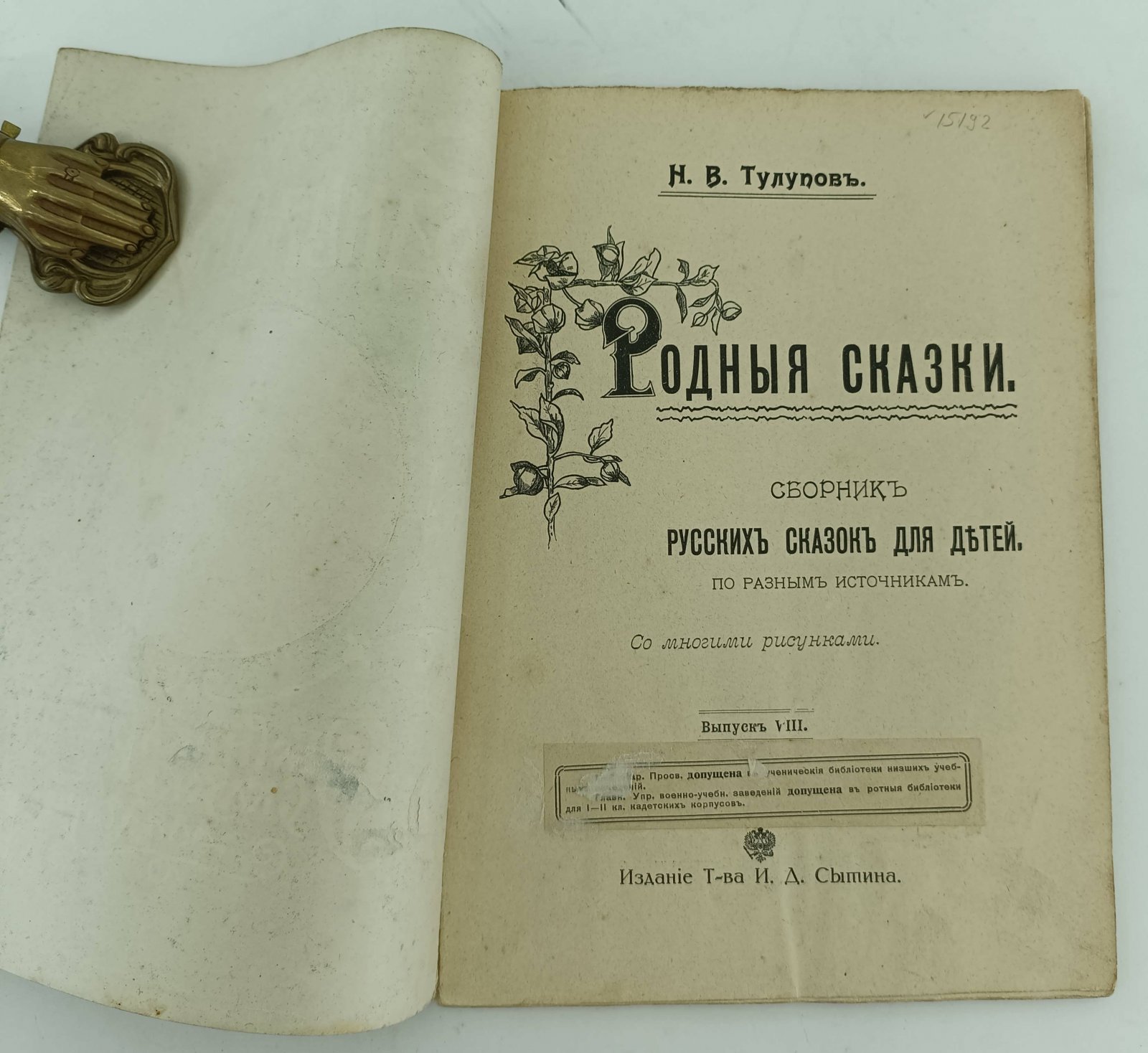 Тулупов Н.В. Родные сказки.