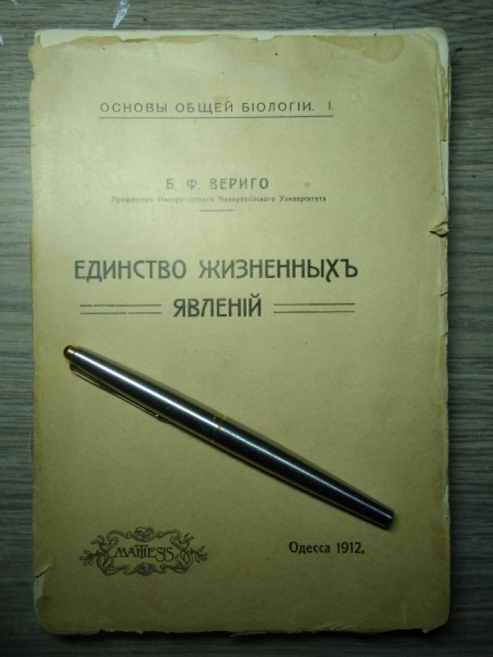 Вериго Б.Ф. Единство жизненных явлений.
