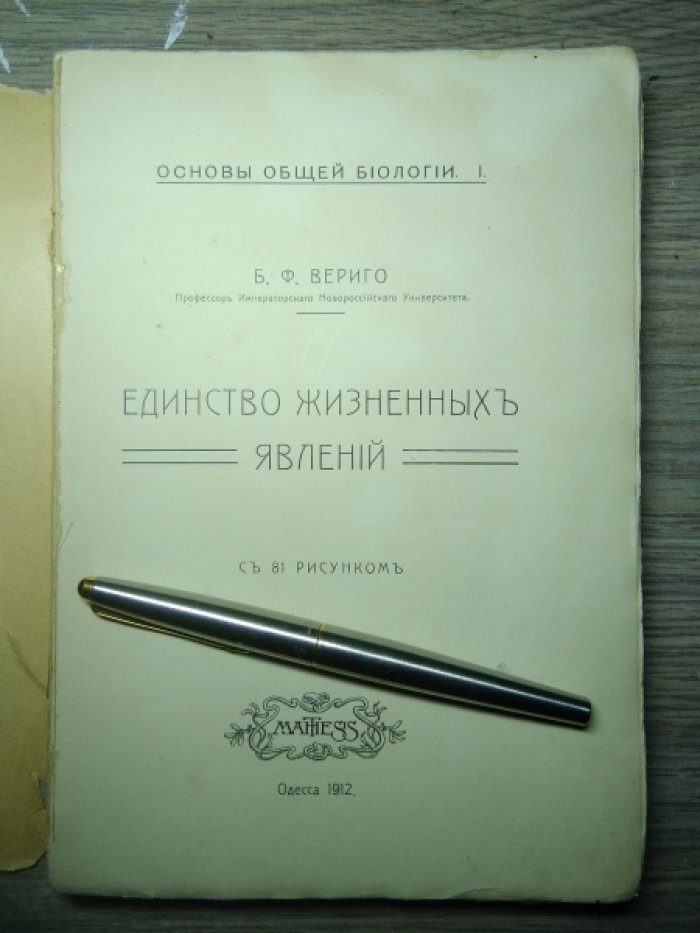 Вериго Б.Ф. Единство жизненных явлений.