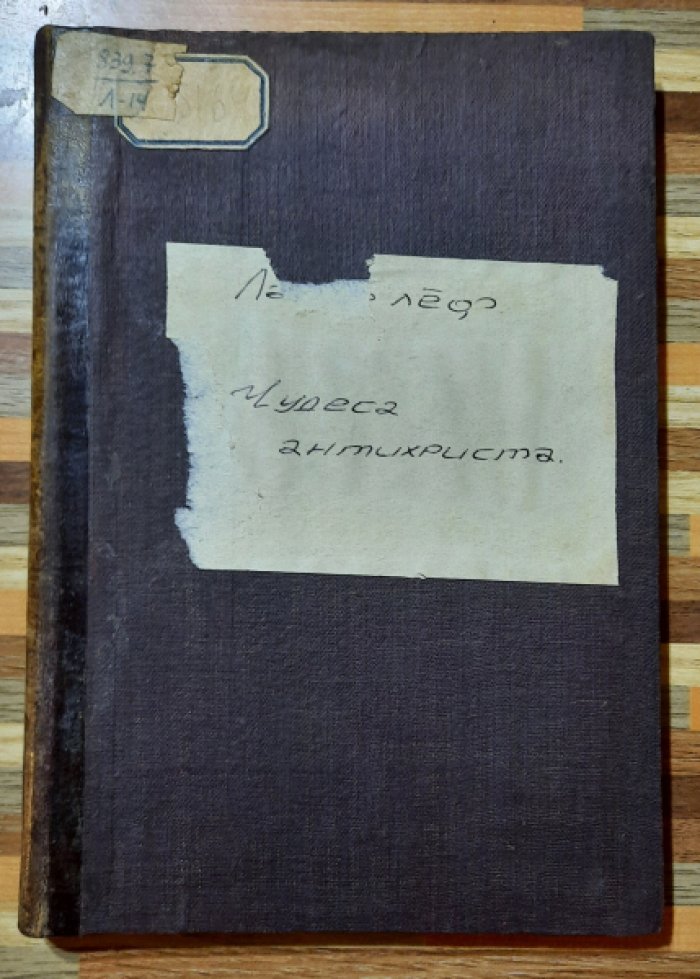 Лагерлеф Сельма. Чудеса Антихриста.