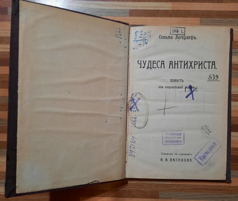 Лагерлеф Сельма. Чудеса Антихриста.