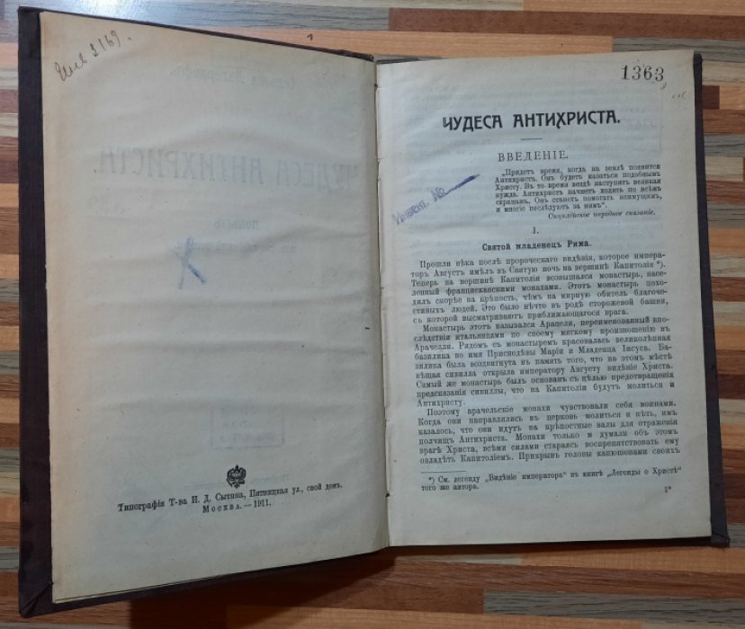 Лагерлеф Сельма. Чудеса Антихриста.