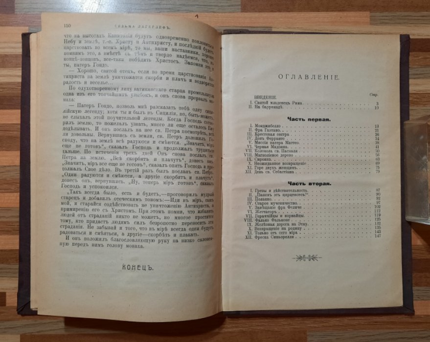 Лагерлеф Сельма. Чудеса Антихриста.
