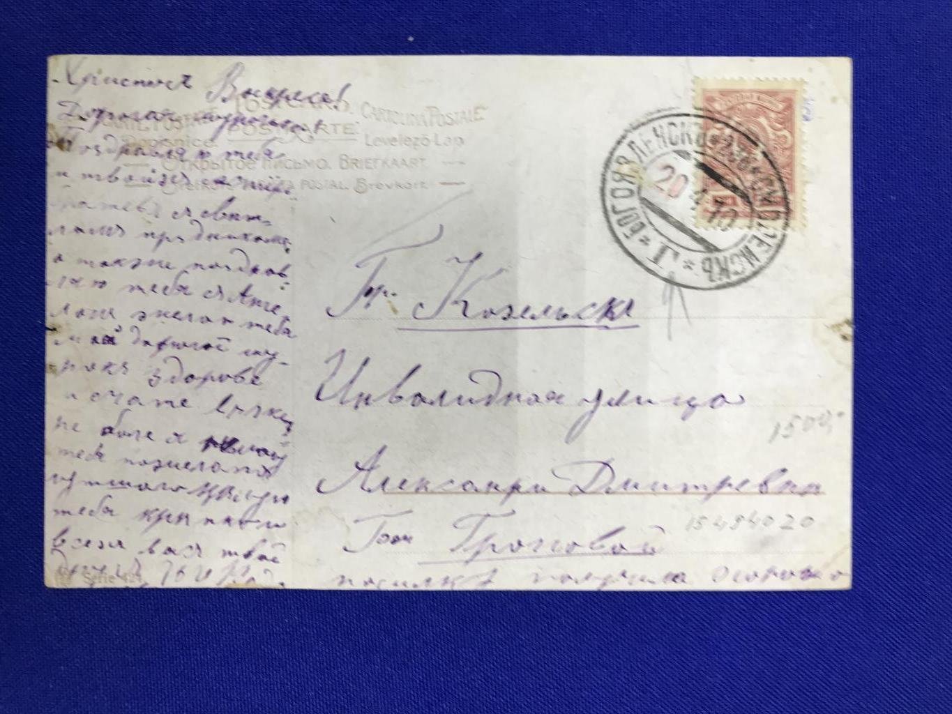 Почтовый штемпель поезд Богоявленск - Смоленск № 236.
