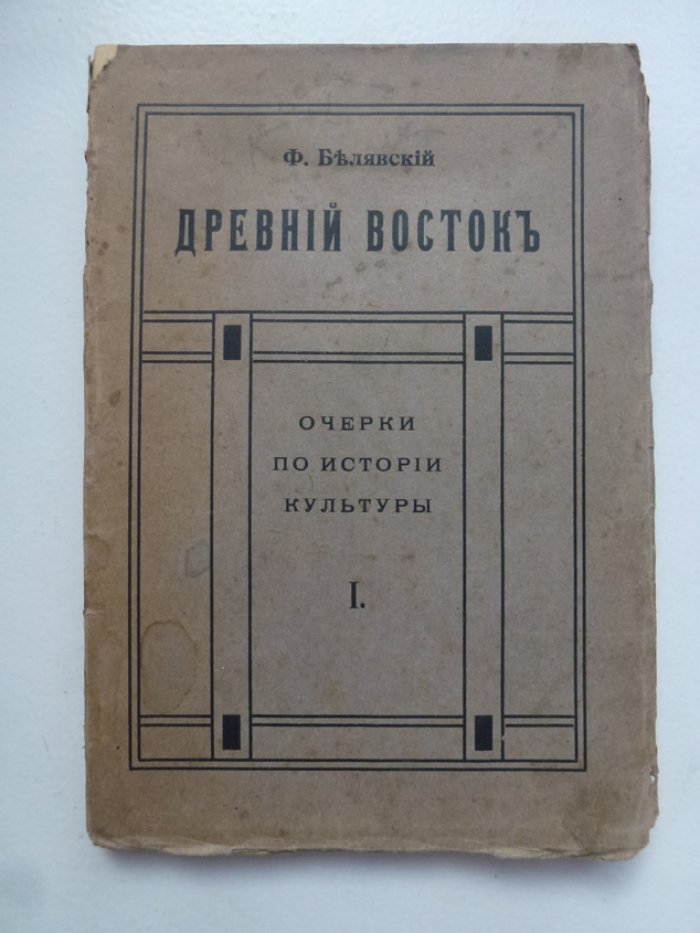 Белявский Ф. 1. Древний Восток. Очерки по истории культуры. Выпуск 1. 2. Индия и Китай. Очерки по истории культуры. Выпуск 2.
