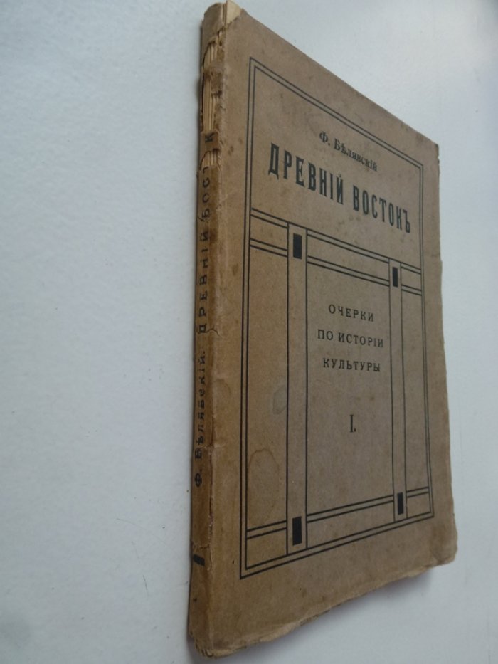 Белявский Ф. 1. Древний Восток. Очерки по истории культуры. Выпуск 1. 2. Индия и Китай. Очерки по истории культуры. Выпуск 2.