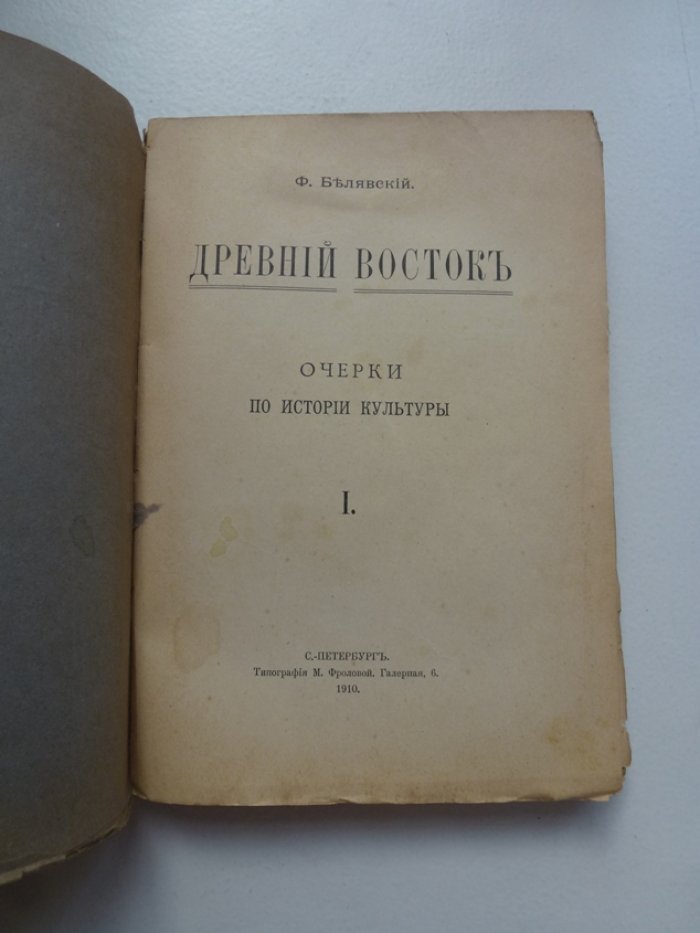 Белявский Ф. 1. Древний Восток. Очерки по истории культуры. Выпуск 1. 2. Индия и Китай. Очерки по истории культуры. Выпуск 2.