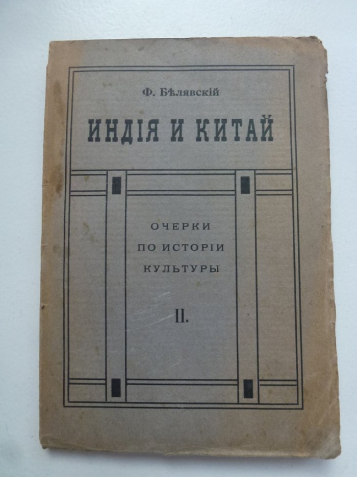 Белявский Ф. 1. Древний Восток. Очерки по истории культуры. Выпуск 1. 2. Индия и Китай. Очерки по истории культуры. Выпуск 2.