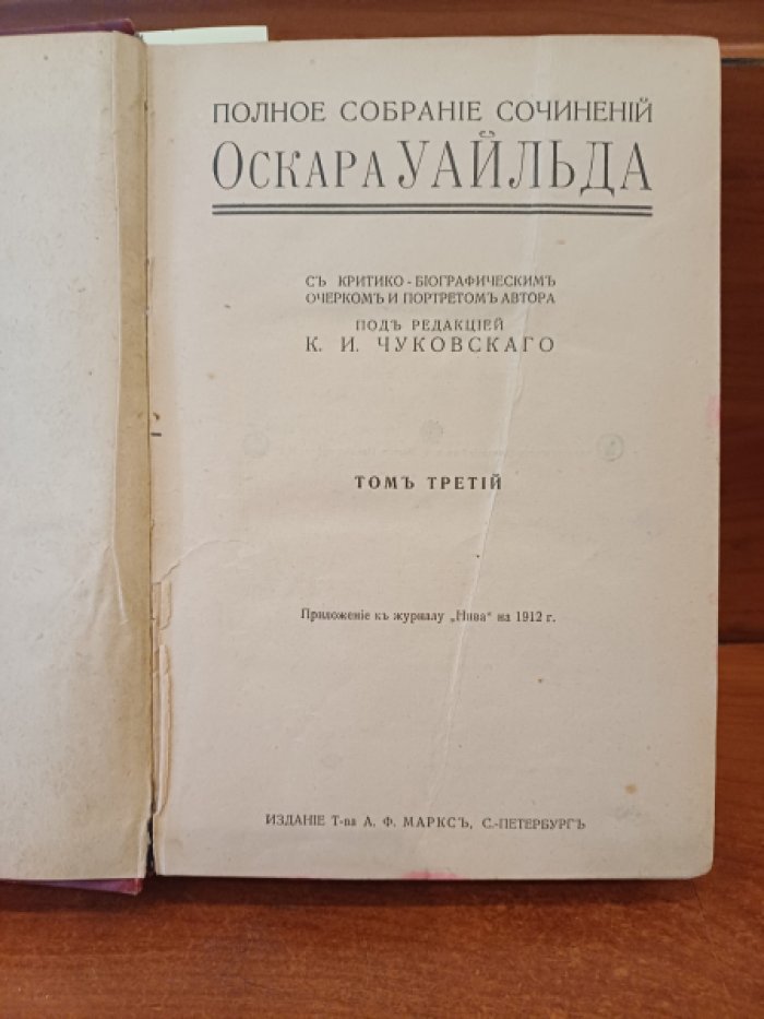 Уайльд Оскар. Полное собрание сочинений. В 4-х томах. Тома 3-4.