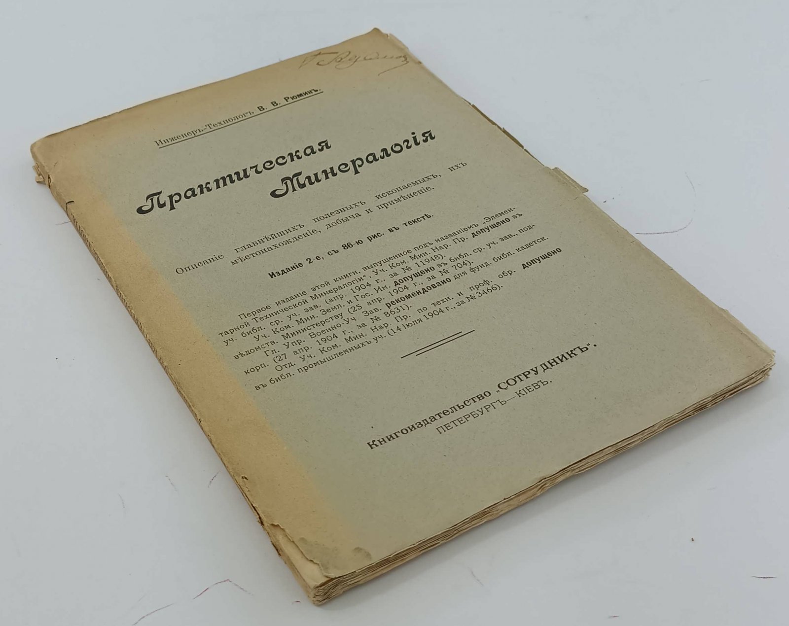 Рюмин В.В. Практическая минералогия. Описание главнейших полезных ископаемых, их местонахождение, добыча и применение.
