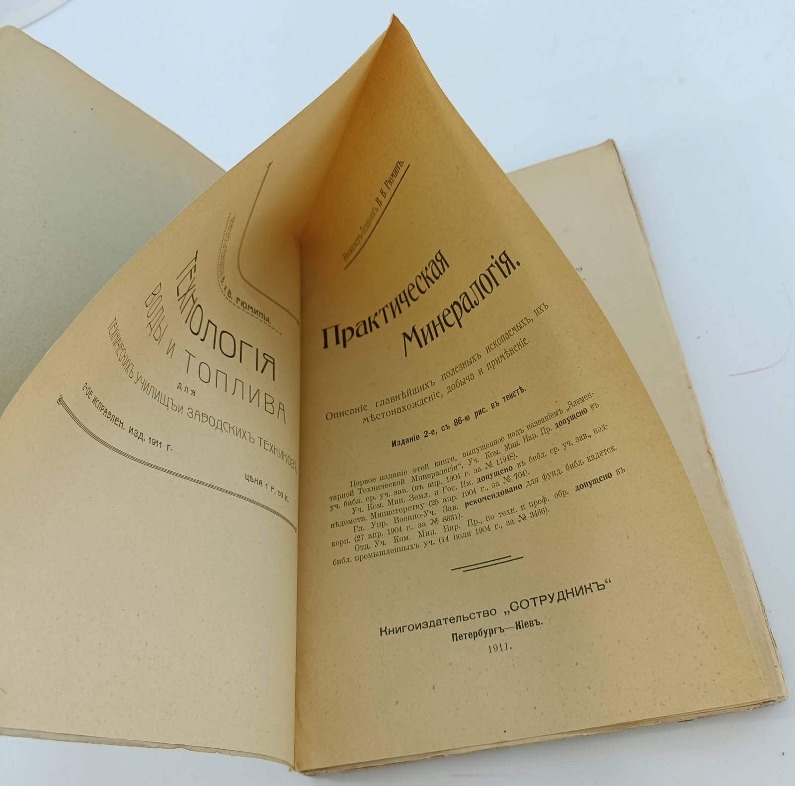 Рюмин В.В. Практическая минералогия. Описание главнейших полезных ископаемых, их местонахождение, добыча и применение.