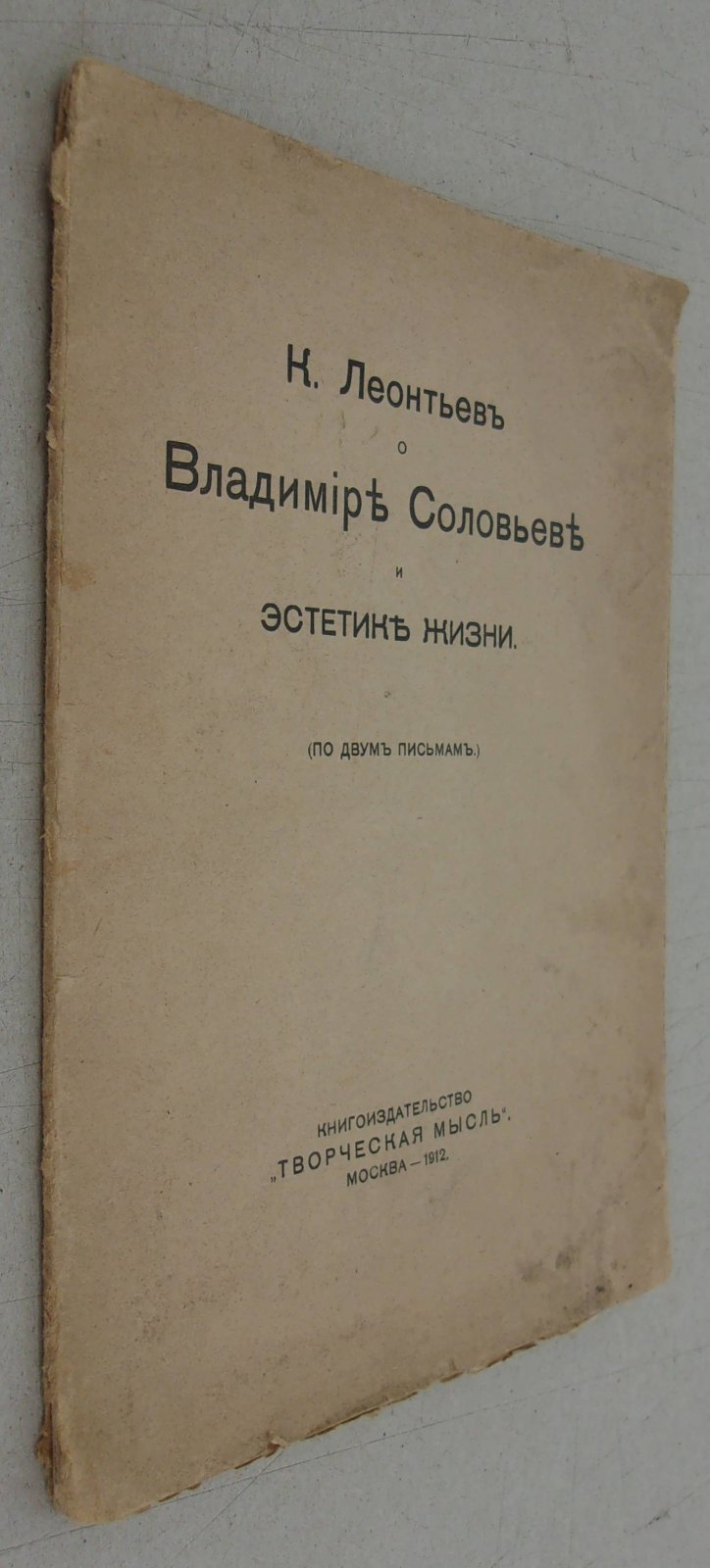 Леонтьев К. Владимир Соловьев и эстетика жизни (по двум письмам).