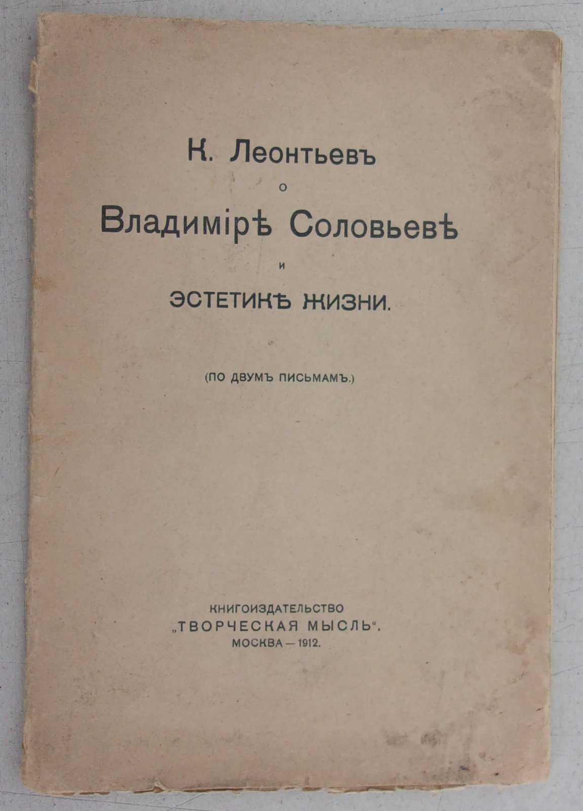Леонтьев К. Владимир Соловьев и эстетика жизни (по двум письмам).