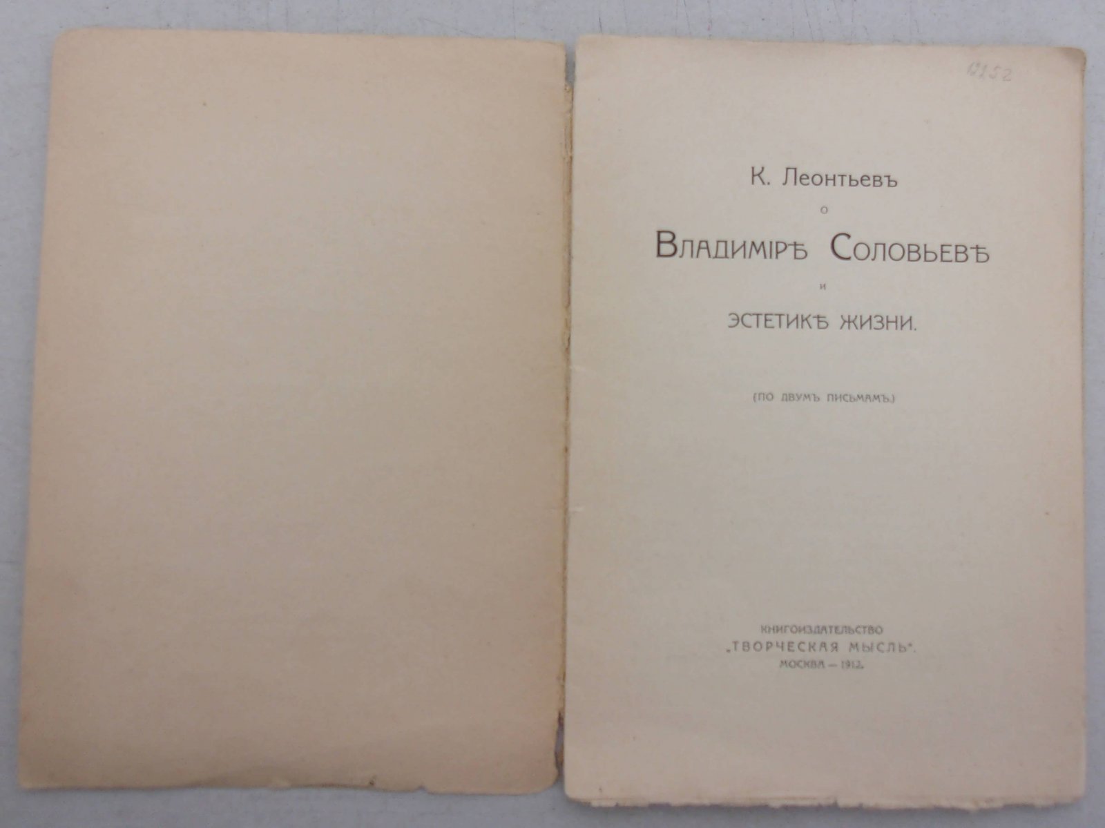 Леонтьев К. Владимир Соловьев и эстетика жизни (по двум письмам).