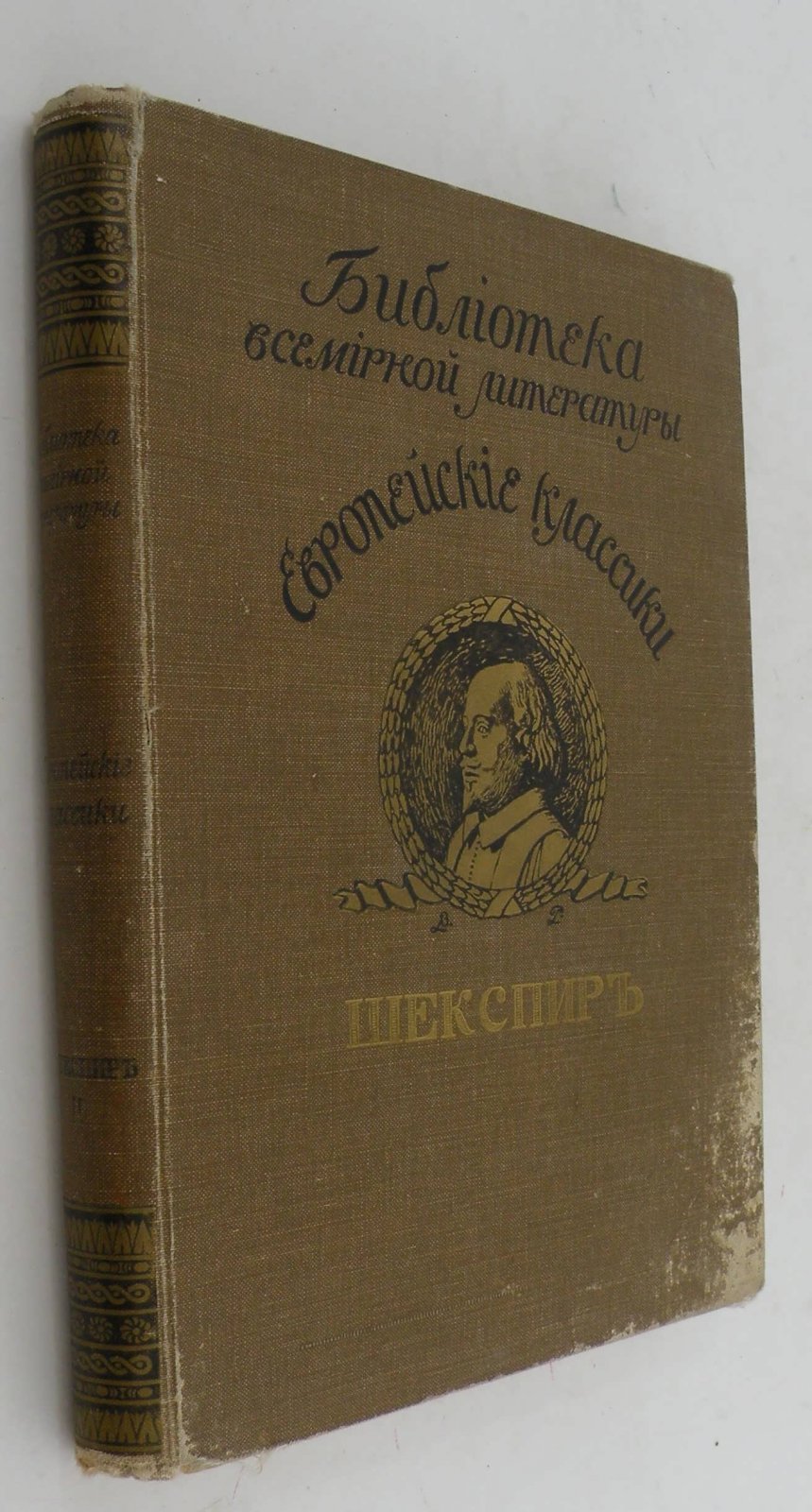 Шекспир В. В двух томах. Т.2.
