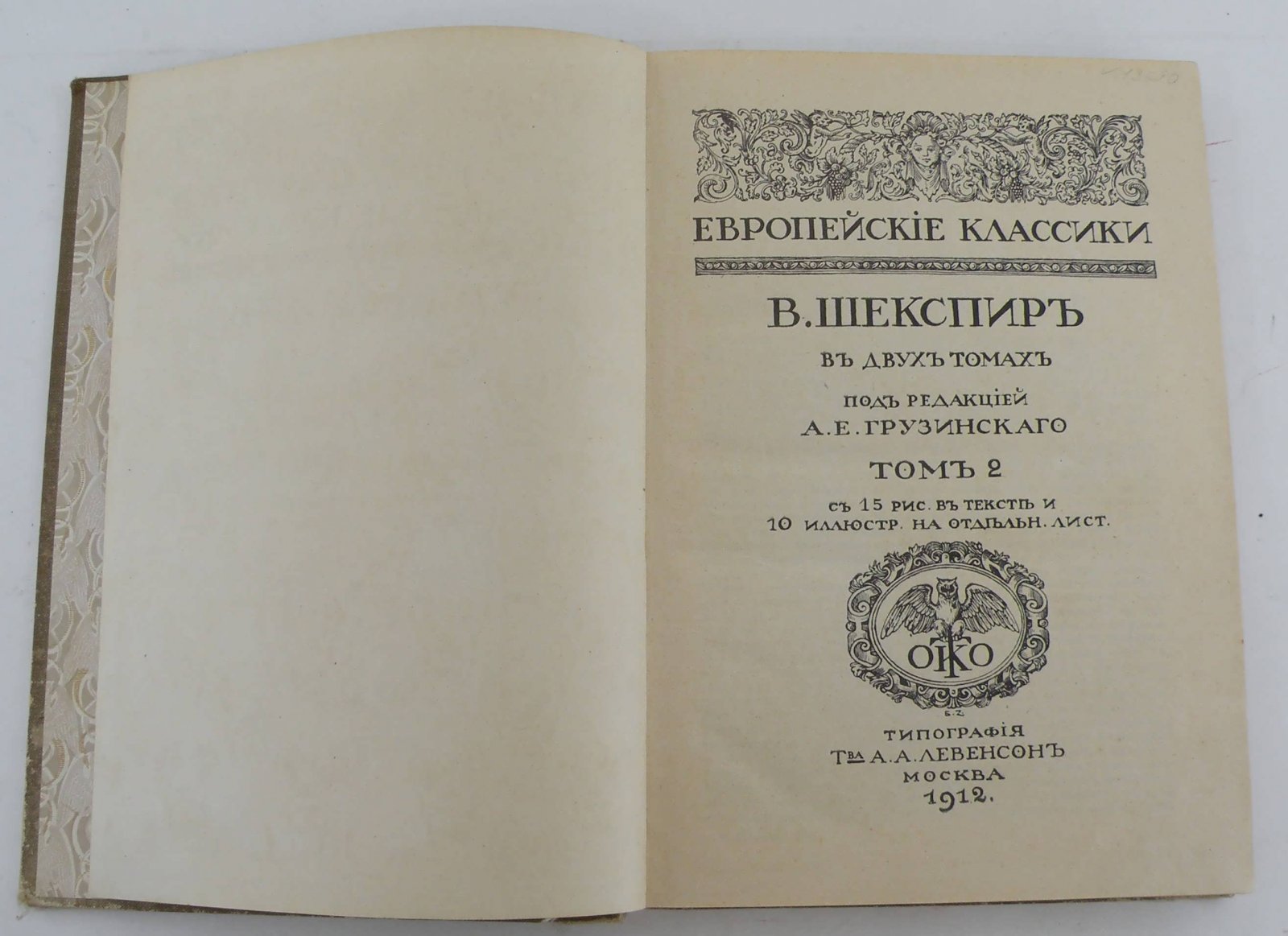 Шекспир В. В двух томах. Т.2.