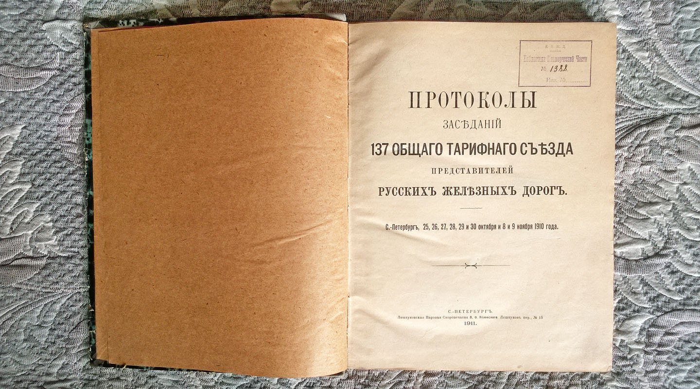 Протоколы заседаний 137 Общего тарифного съезда представителей русских железных дорог. С.-Петербург, 25, 26, 27, 28, 29 и 30 октября и 8 и 9 ноября 1910 года.