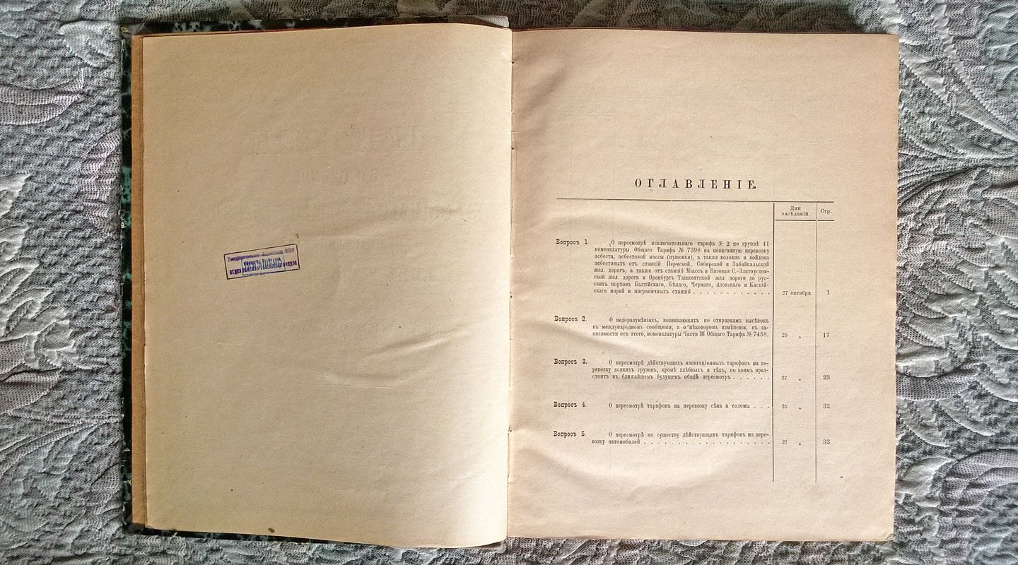 Протоколы заседаний 137 Общего тарифного съезда представителей русских железных дорог. С.-Петербург, 25, 26, 27, 28, 29 и 30 октября и 8 и 9 ноября 1910 года.