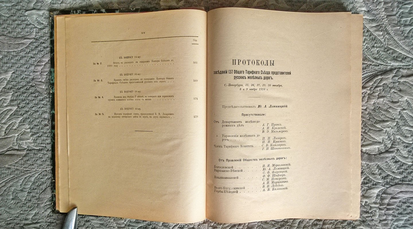 Протоколы заседаний 137 Общего тарифного съезда представителей русских железных дорог. С.-Петербург, 25, 26, 27, 28, 29 и 30 октября и 8 и 9 ноября 1910 года.