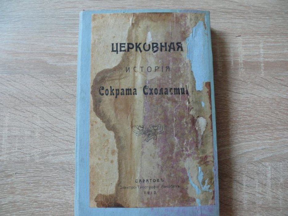 Сократ Схоластик. Церковная история Сократа Схоластика.