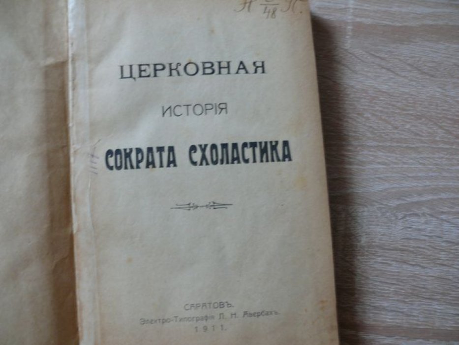 Сократ Схоластик. Церковная история Сократа Схоластика.