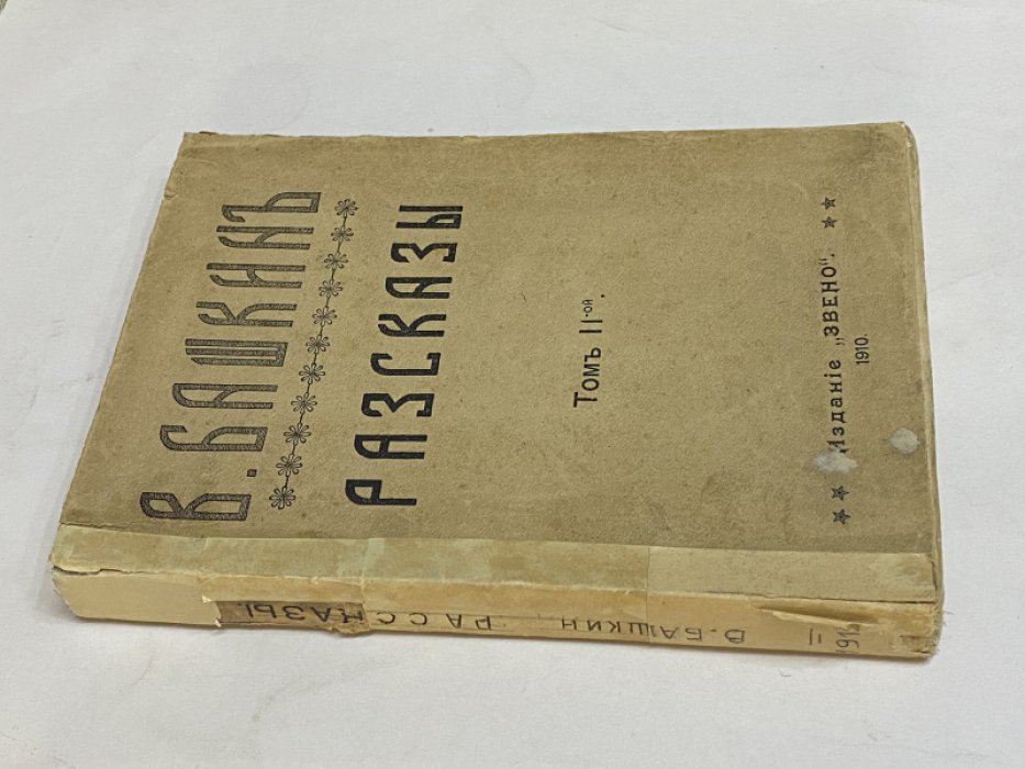 Башкин В. Рассказы. Том II.