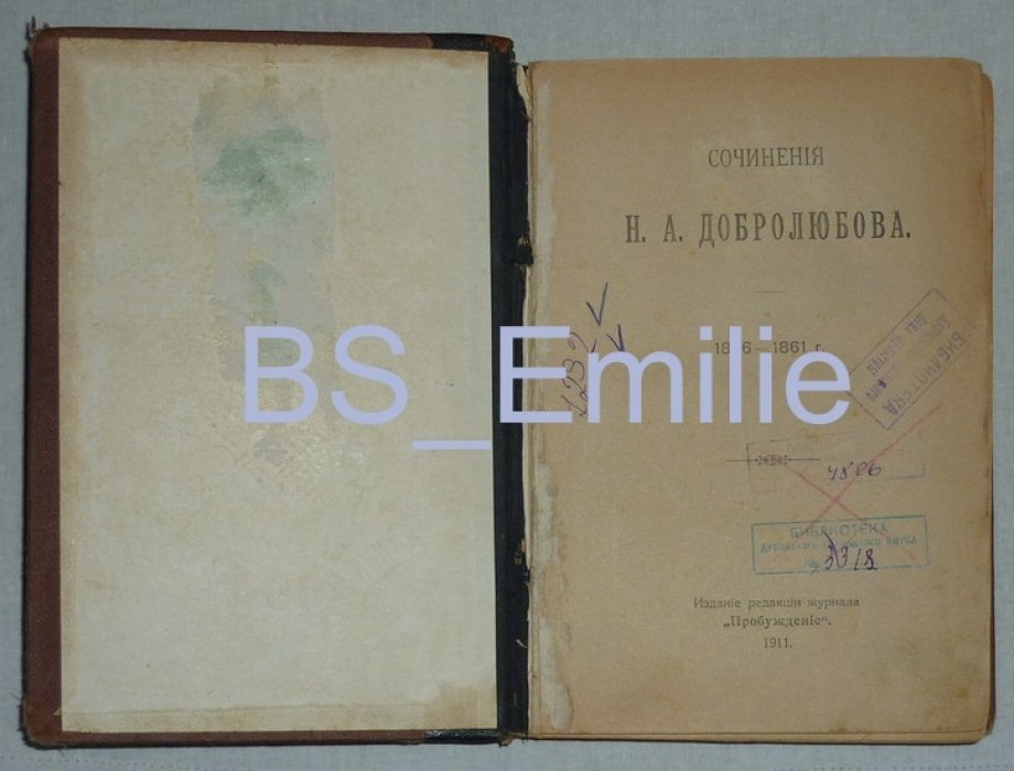 Добролюбов Н.А. Сочинения Том 1. 1836-1861г.