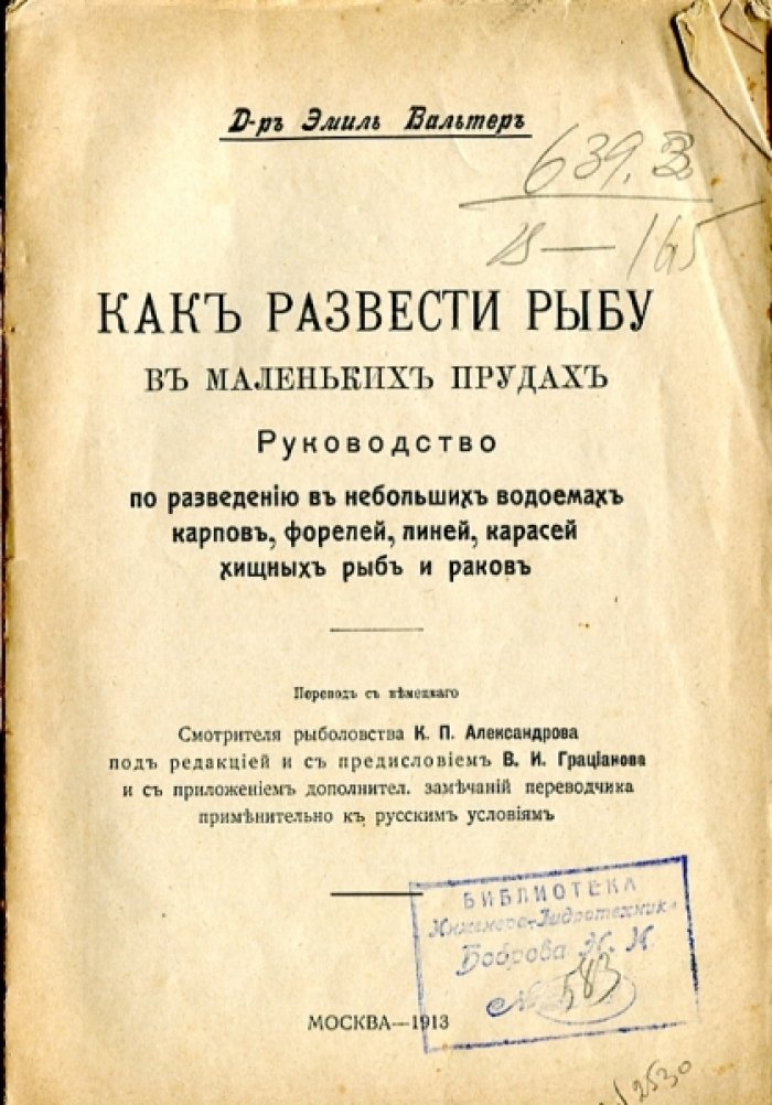 Вальтеръ Эмиль. Какъ развести рыбу въ маленькихъ прудахъ.
