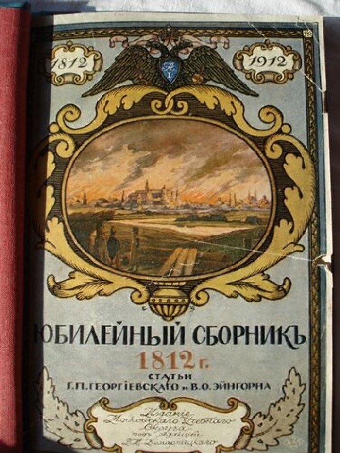 Георгиевский,  Эйнгорн. Юбилейный сборник 1812 г.