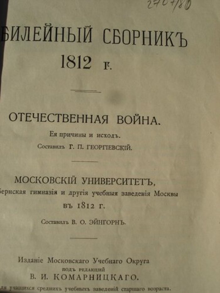 Георгиевский,  Эйнгорн. Юбилейный сборник 1812 г.