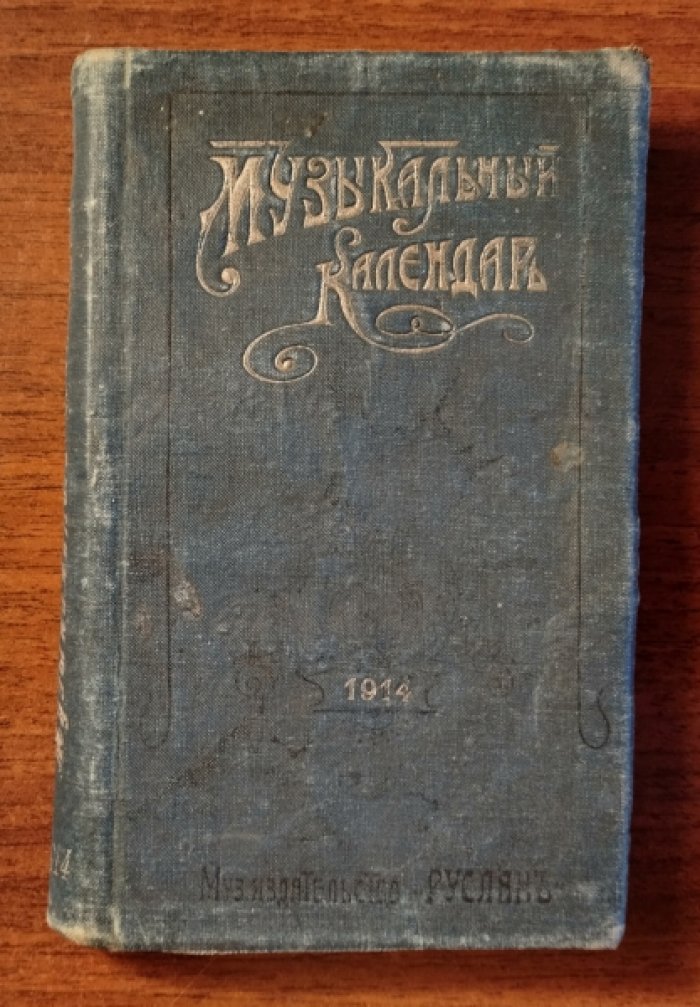 Габрилович А. Музыкальный календарь. Справочная и записная книжка на 1914 год