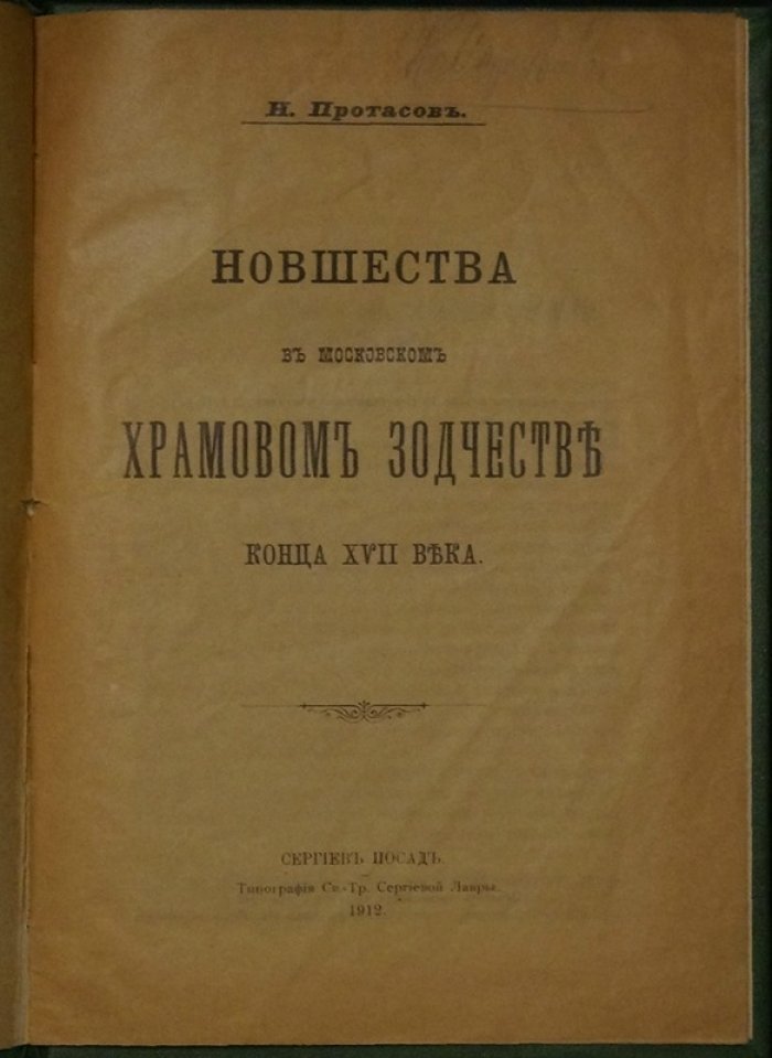 Протасов Н. Новшества в московском храмовом зодчестве конца XVII века.