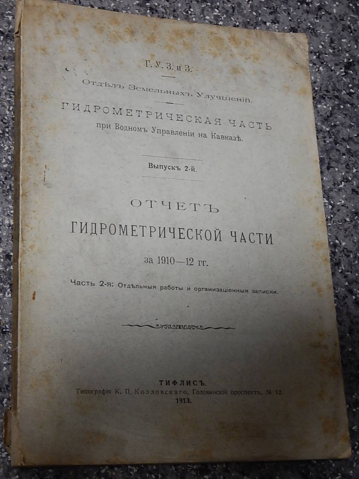 Отчет гидрометрической части за 1910 -12 гг. Часть 2. Отдельные работы и организационные записки.