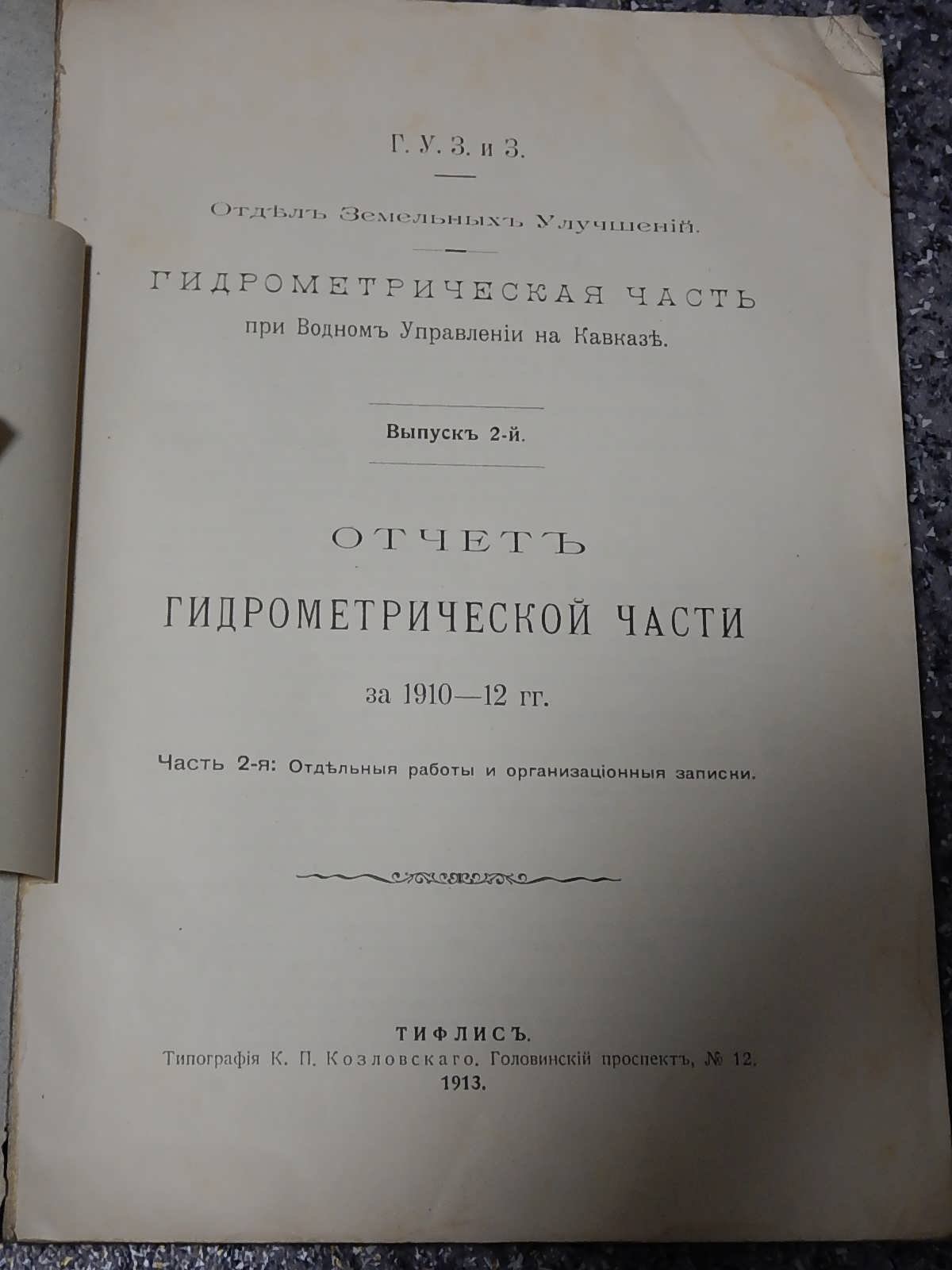 Отчет гидрометрической части за 1910 -12 гг. Часть 2. Отдельные работы и организационные записки.