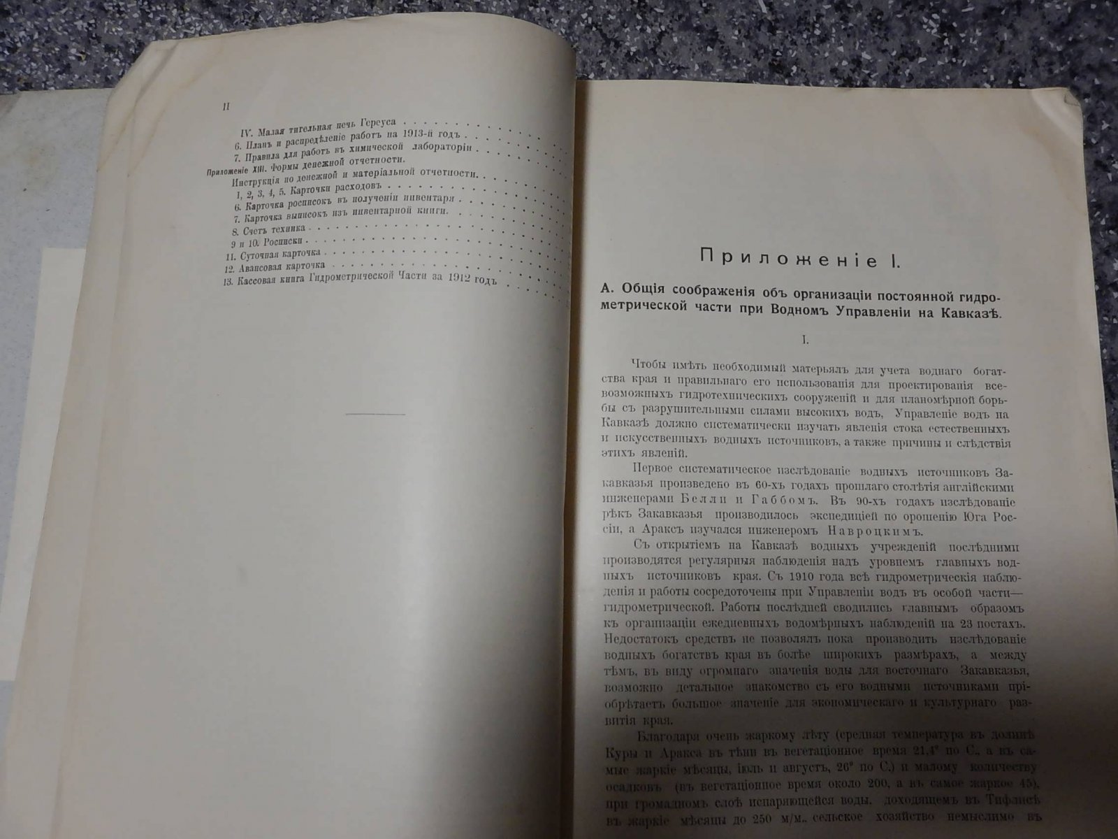 Отчет гидрометрической части за 1910 -12 гг. Часть 2. Отдельные работы и организационные записки.