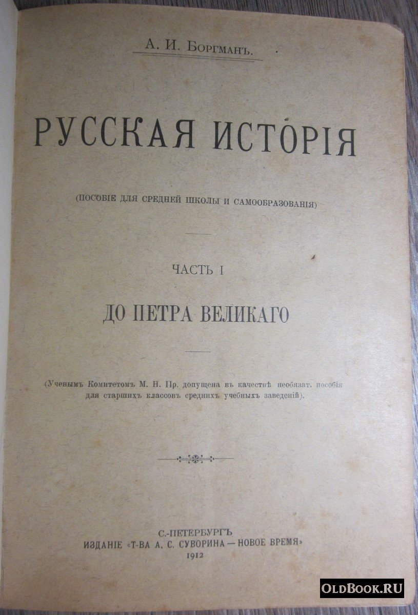 Боргман А.И. Русская история. Часть I. До Петра Великого.
