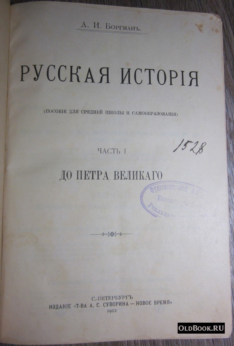 Боргман А.И. Русская история. Часть I. До Петра Великого.