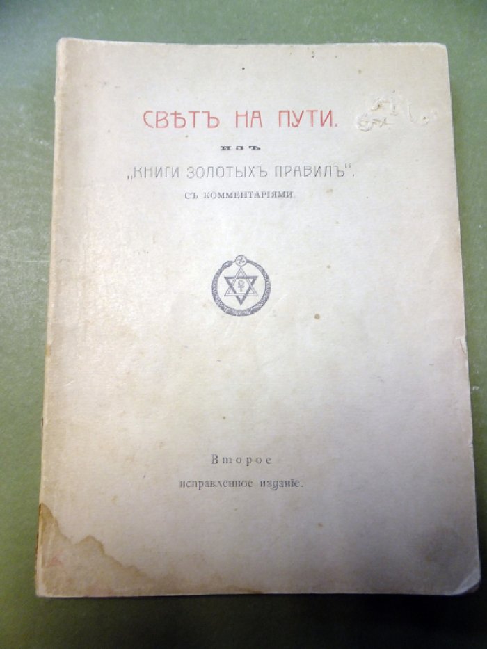 [Блаватская Е.П.] Свет на пути. Из `Книги золотых правил`. С комментариями.