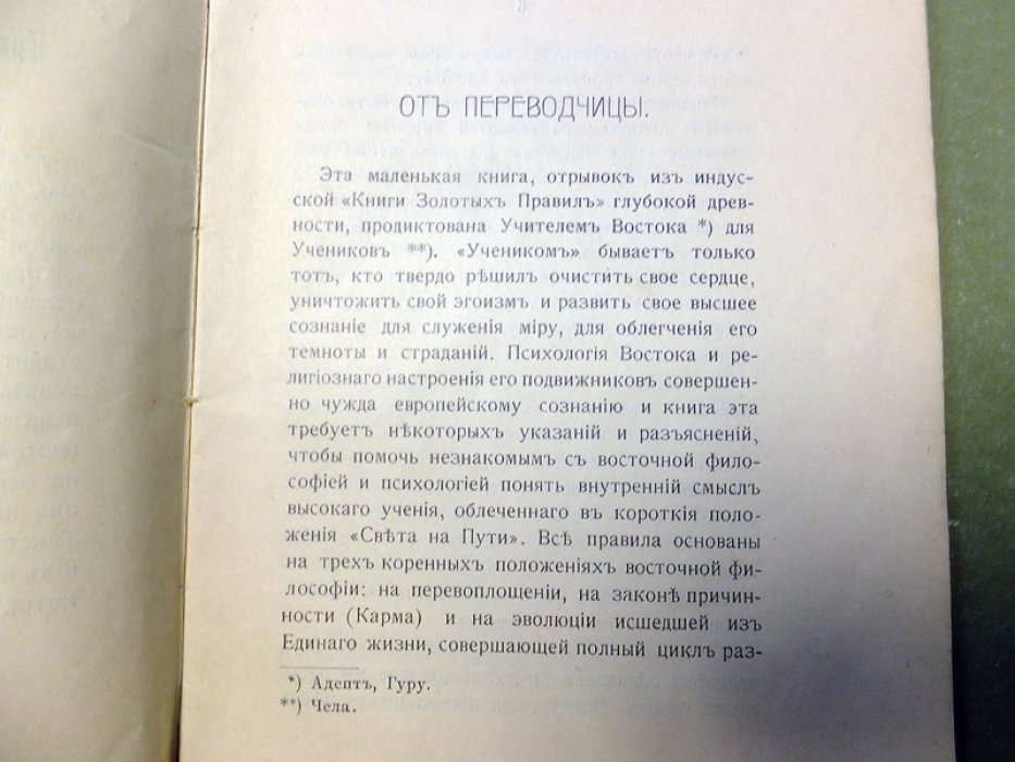 [Блаватская Е.П.] Свет на пути. Из `Книги золотых правил`. С комментариями.