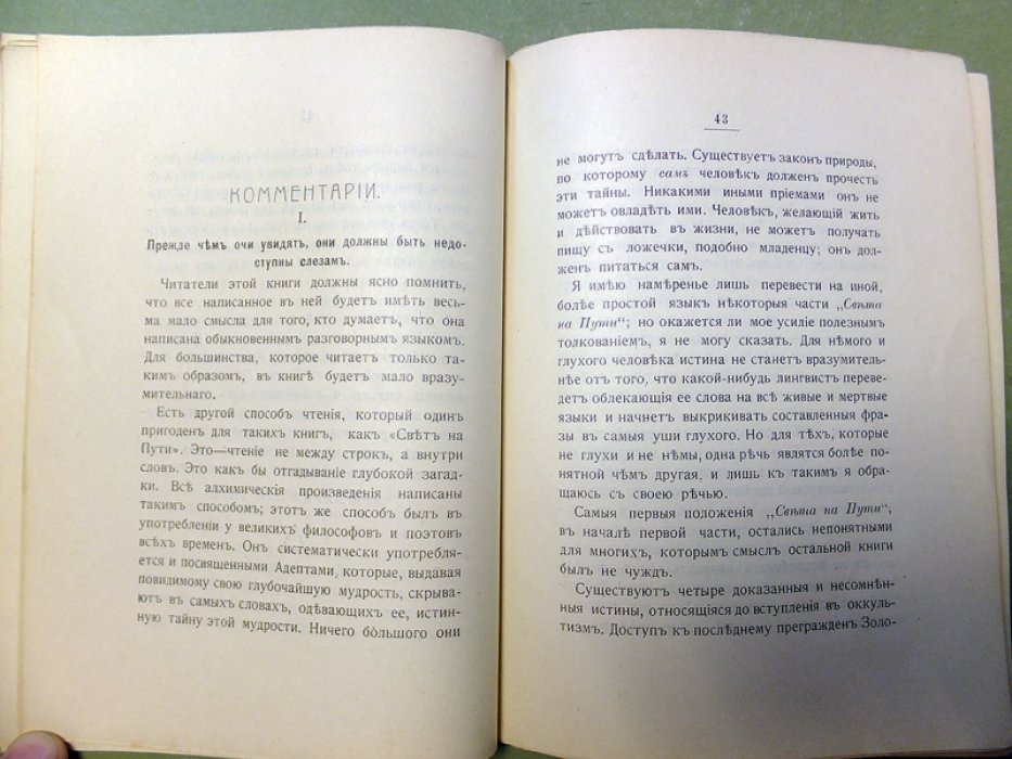 [Блаватская Е.П.] Свет на пути. Из `Книги золотых правил`. С комментариями.