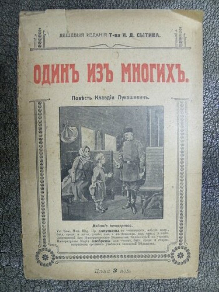 Лукашевич К. Один из многих.