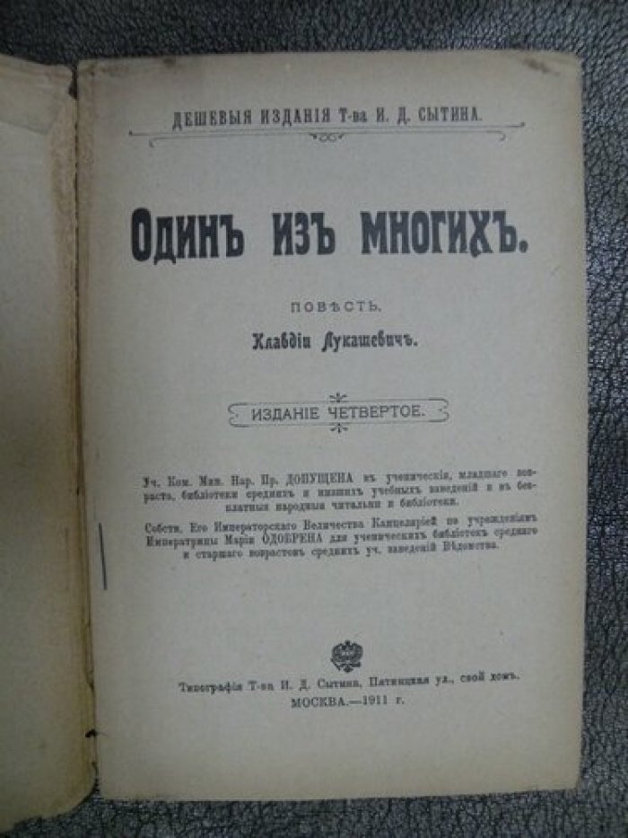 Лукашевич К. Один из многих.
