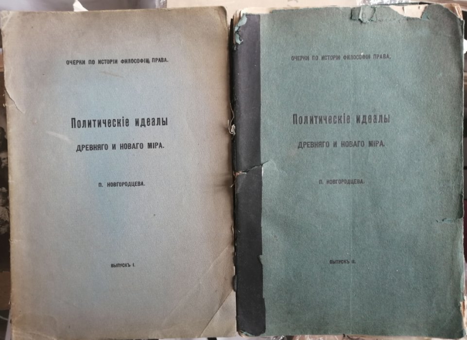 Новгородцев П. И. Политические идеалы древнего и нового мира. Очерки по истории философии права. Два выпуска. (Комплект)