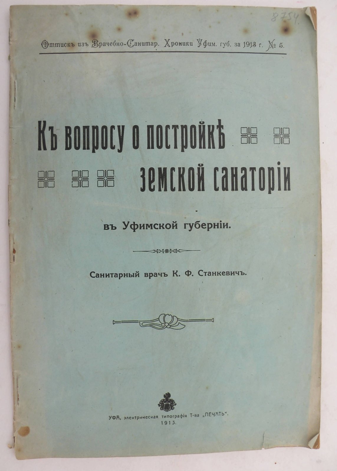 Станкевич К.Ф. (Санитарный врач). К вопросу о постройке земской санатории в Уфимской губернии.