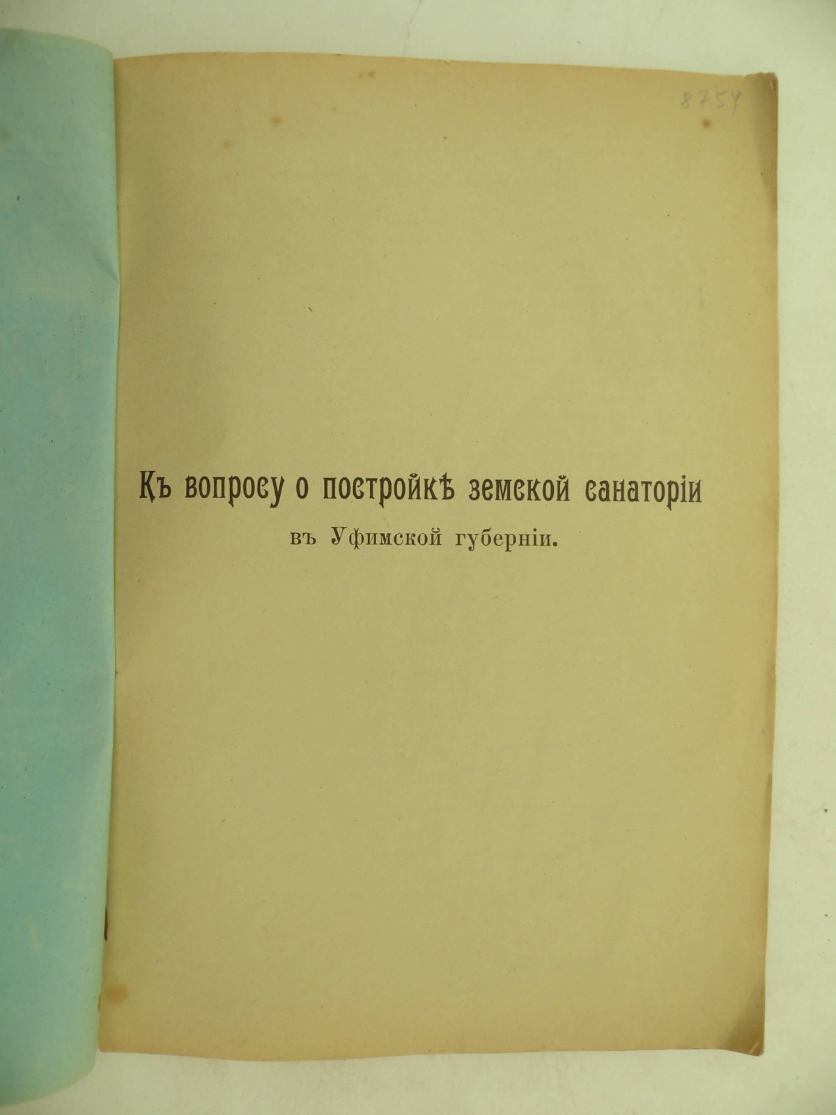 Станкевич К.Ф. (Санитарный врач). К вопросу о постройке земской санатории в Уфимской губернии.