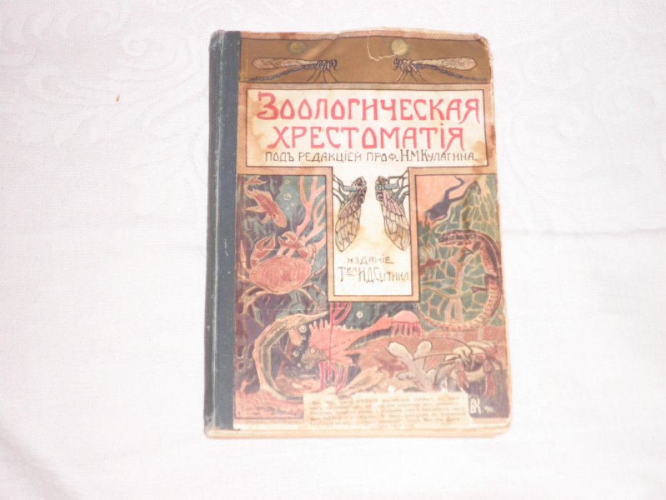 Зоологическая хрестоматия.