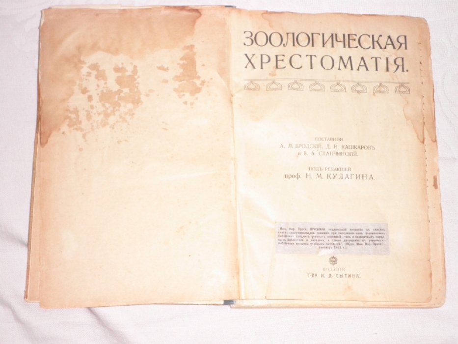 Зоологическая хрестоматия.