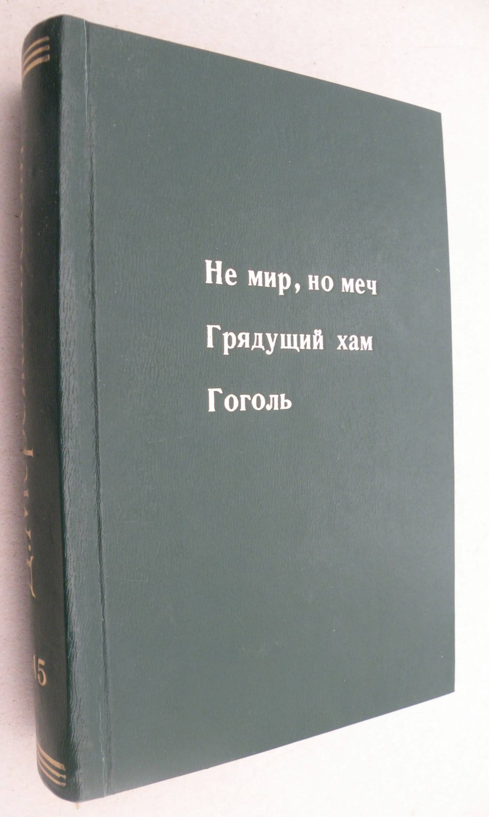 Мережковский Д.С. Не мир, но меч. К будущей критике христианства: Грядущий хам: Больная Россия.